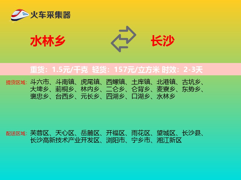 水林乡到长沙物流专线