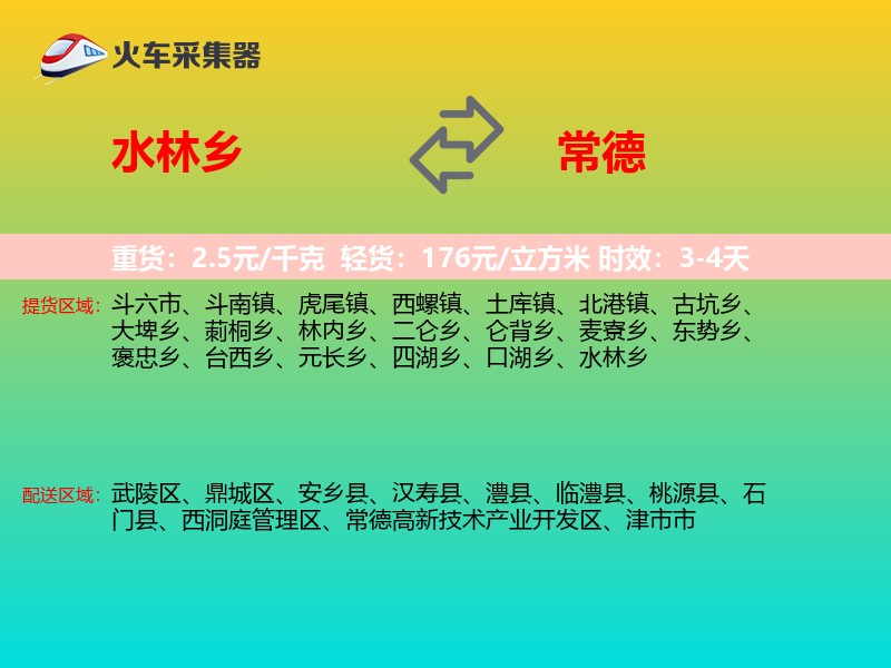 水林乡到常德物流专线