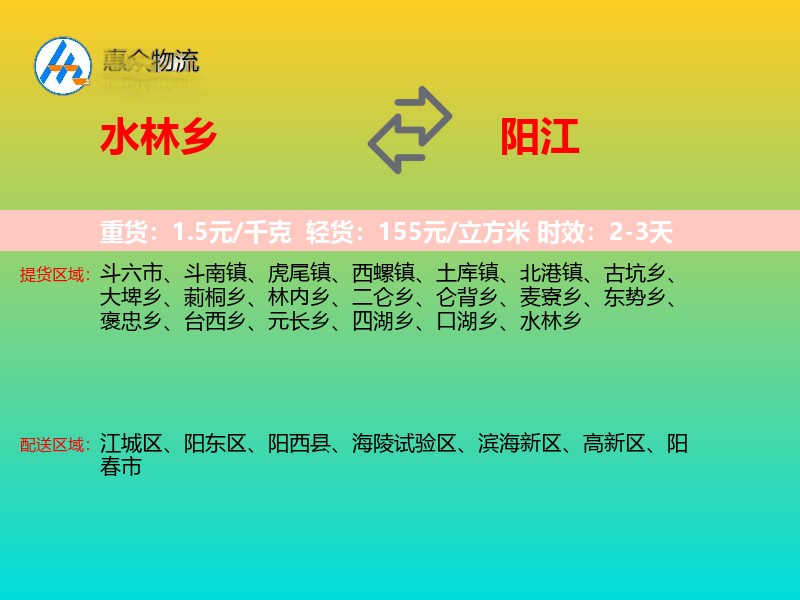 水林乡到阳江物流专线