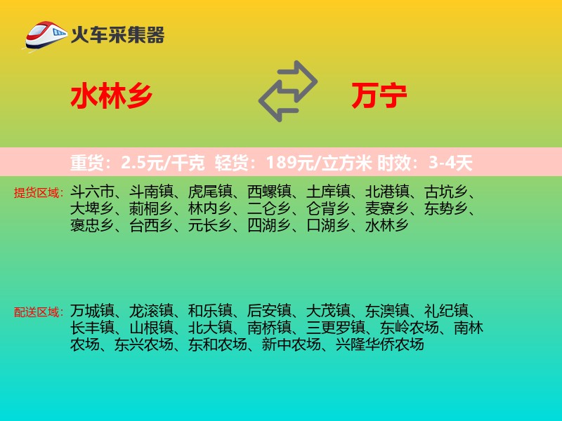 水林乡到万宁物流专线