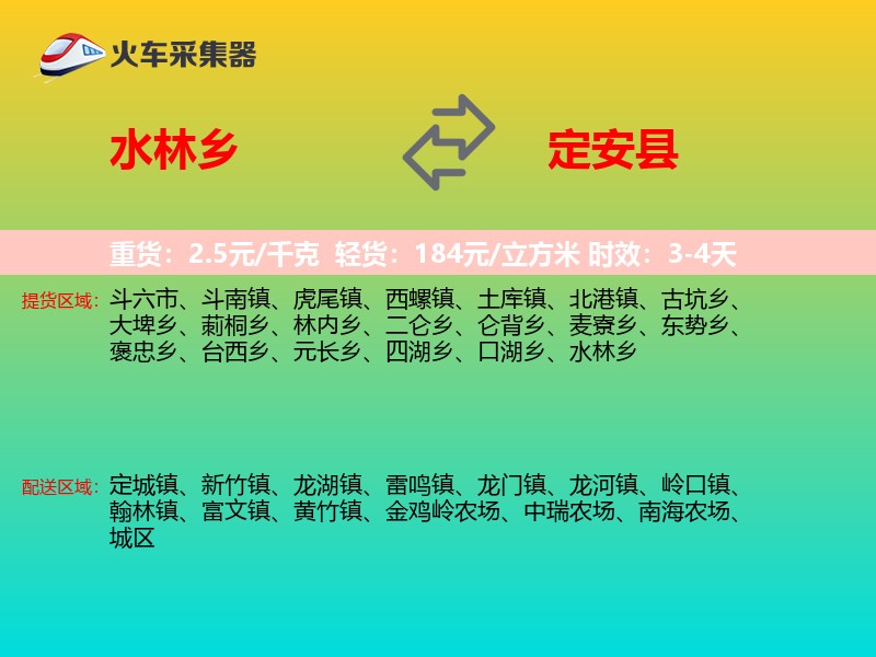 水林乡到定安县物流专线