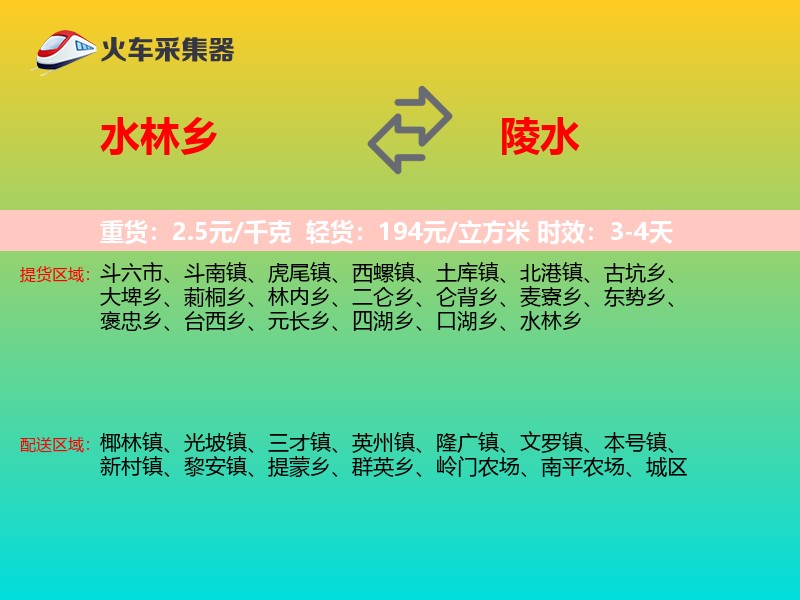 水林乡到陵水物流专线