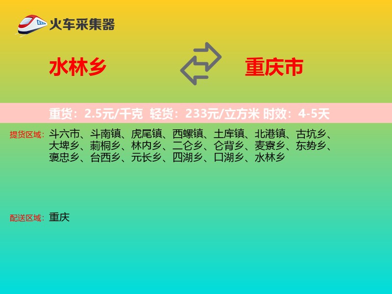 水林乡到重庆市物流专线