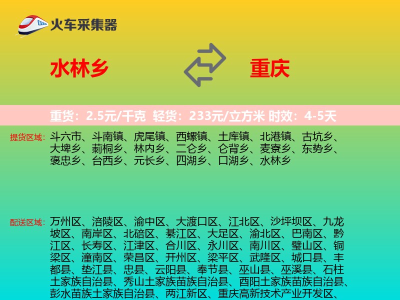 水林乡到重庆物流专线