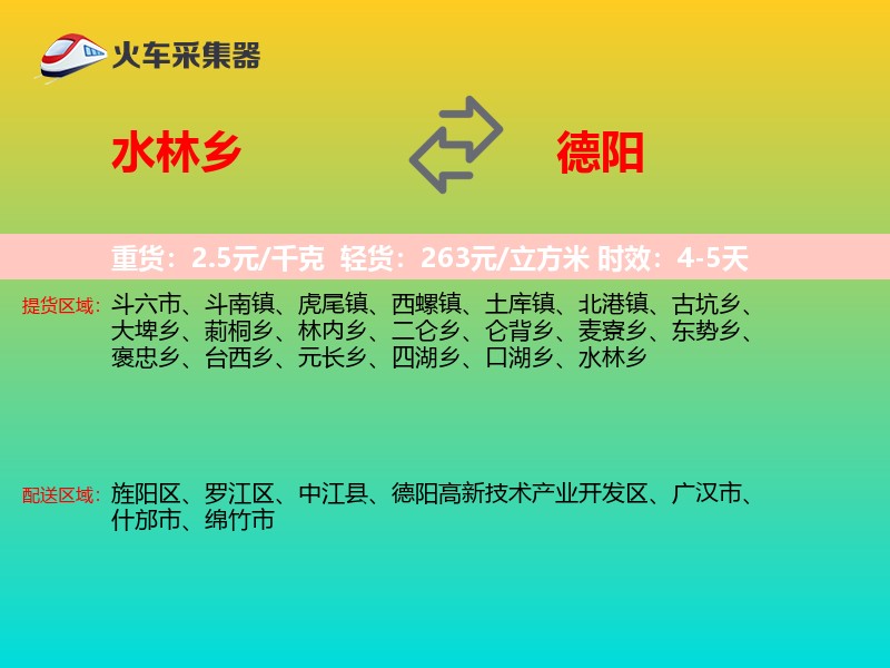 水林乡到德阳物流专线