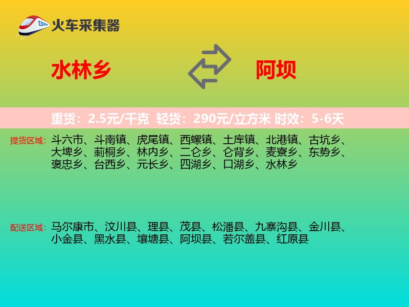 水林乡到阿坝物流专线