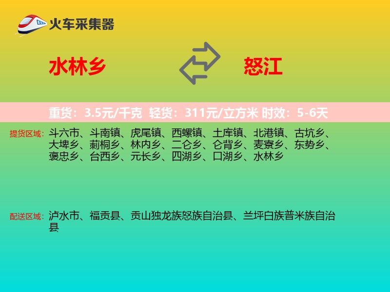 水林乡到怒江物流专线