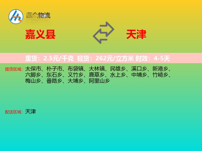 嘉义县到天津物流专线