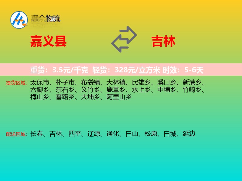 嘉义县到吉林长途搬家