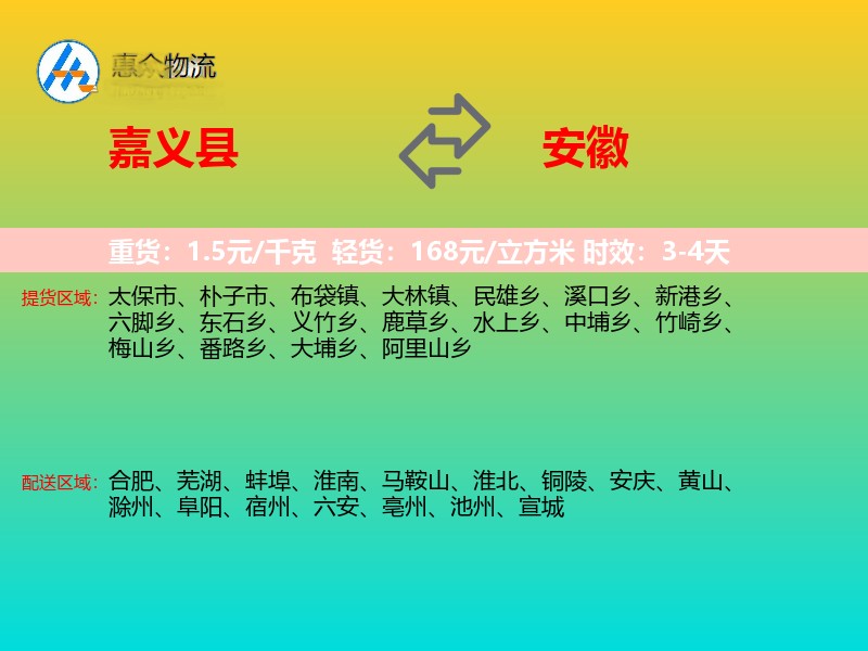 嘉义县到安徽物流专线