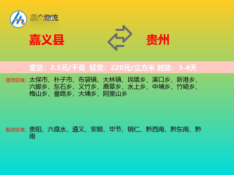 嘉义县到贵州物流专线
