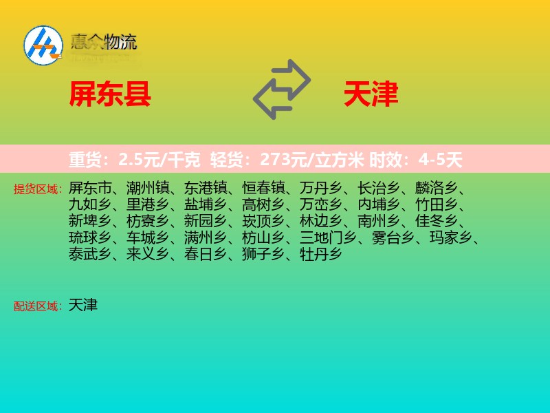 屏东县到天津物流专线
