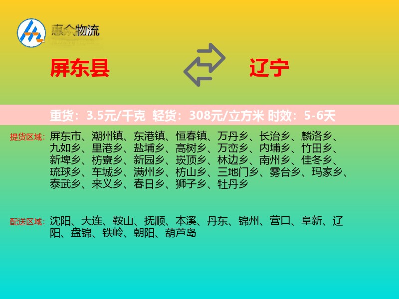 屏东县到辽宁物流专线
