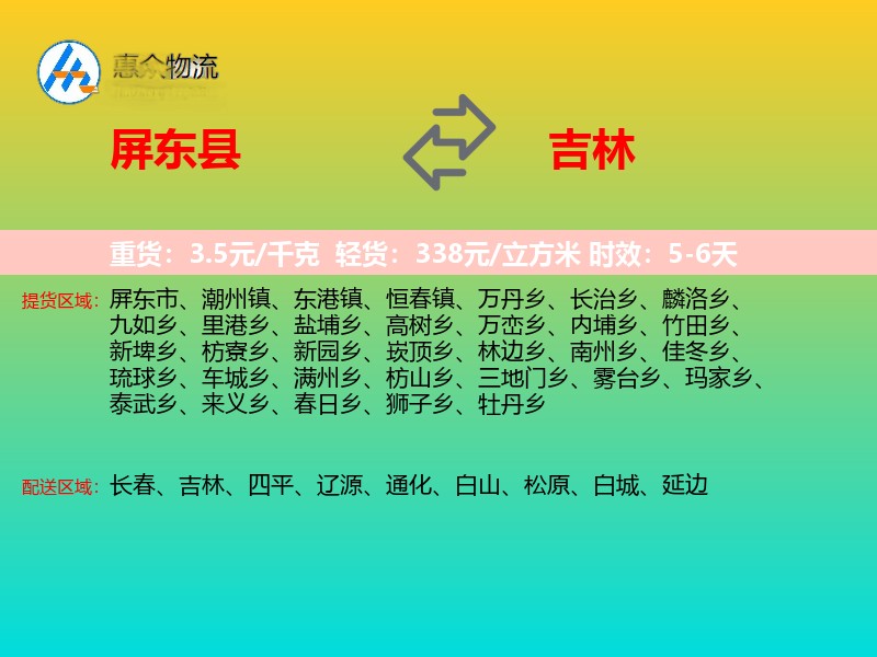 屏东县到吉林物流专线