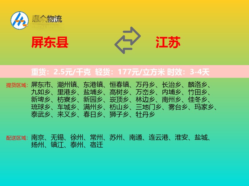 屏东县到江苏物流专线