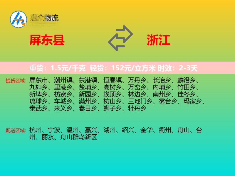 屏东县到浙江长途搬家