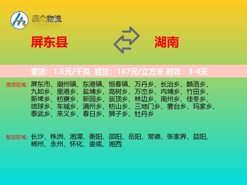 屏东县到湖南物流专线