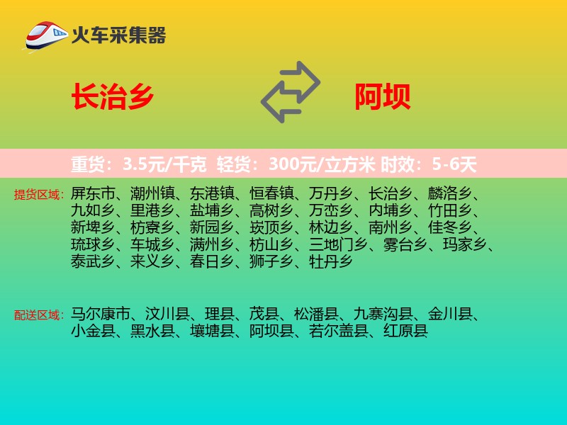 长治乡到阿坝物流专线