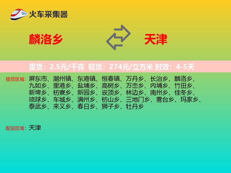 麟洛乡到天津长途搬家