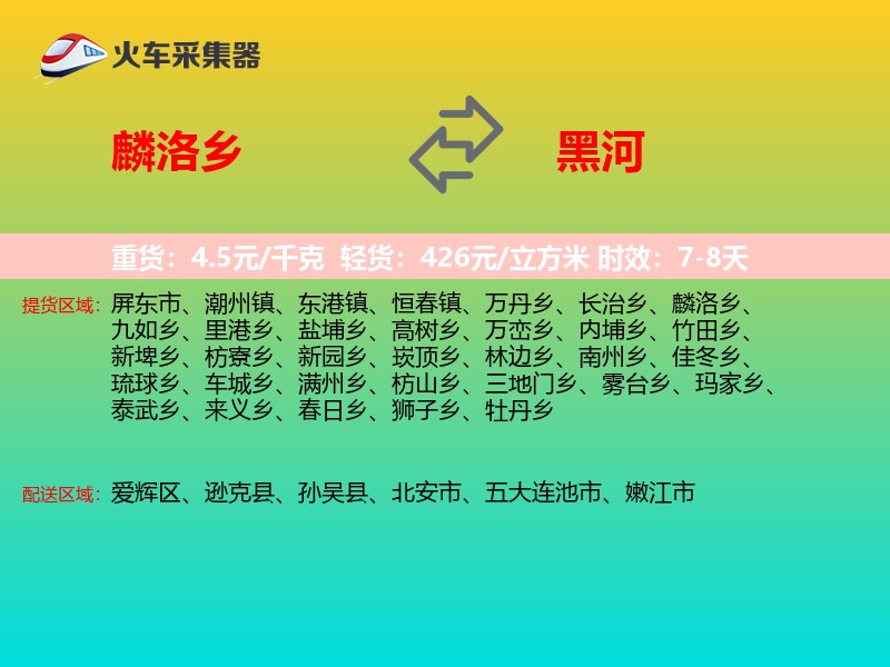 麟洛乡到黑河物流专线