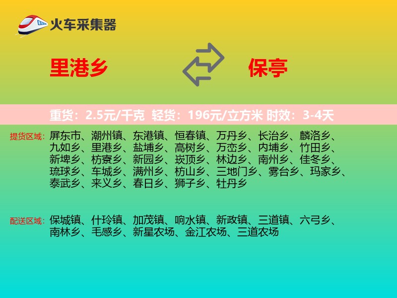 里港乡到保亭物流专线