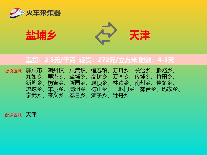 盐埔乡到天津长途搬家