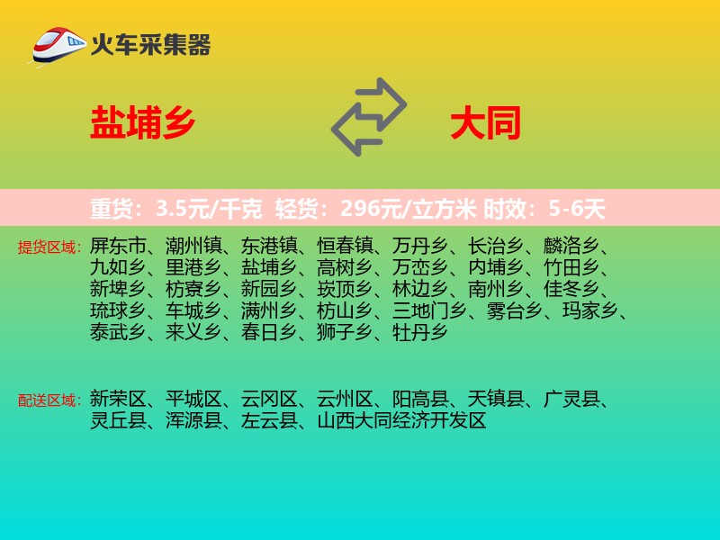盐埔乡到大同物流专线