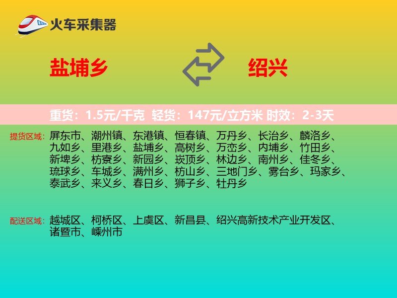 盐埔乡到绍兴物流专线