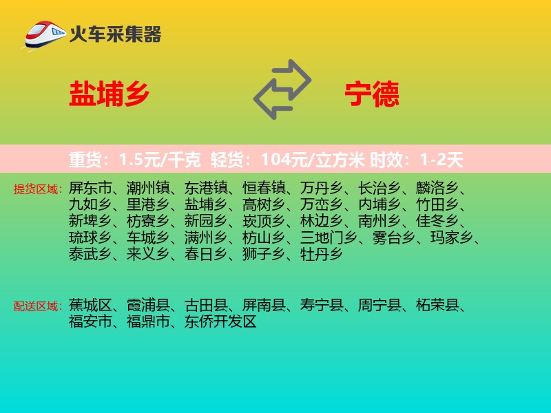 盐埔乡到宁德物流专线