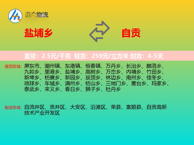 盐埔乡到自贡物流专线