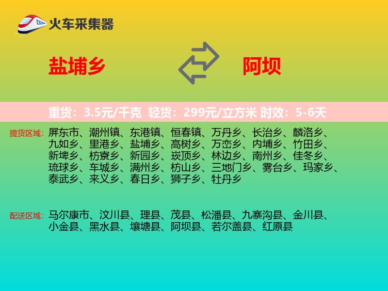 盐埔乡到阿坝物流专线
