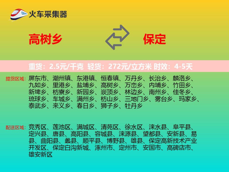 高树乡到保定物流专线