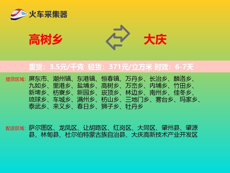 高树乡到大庆物流专线
