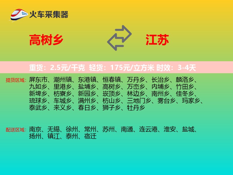 高树乡到江苏长途搬家