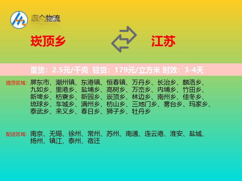 崁顶乡到江苏物流专线