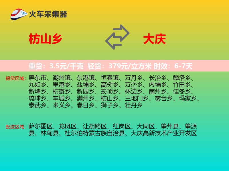 枋山乡到大庆物流专线