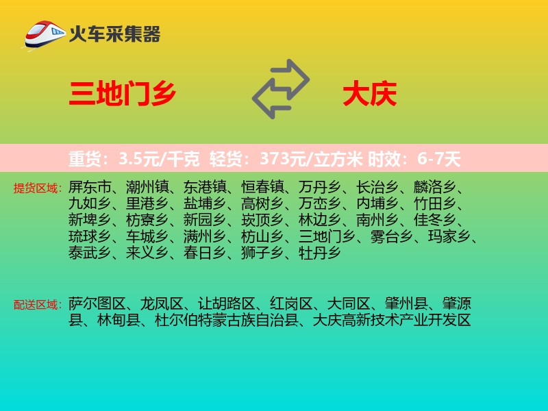 三地门乡到大庆物流专线