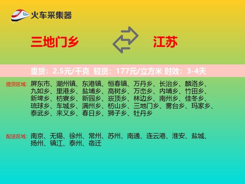 三地门乡到江苏物流专线