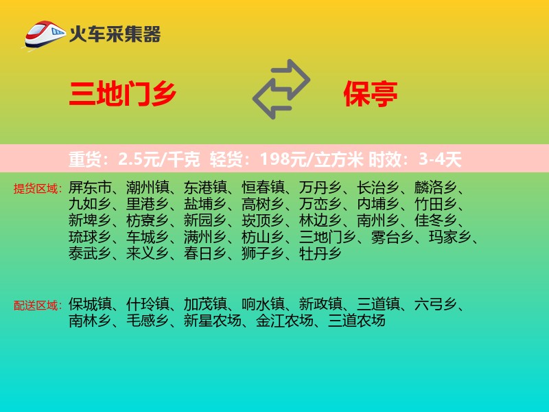 三地门乡到保亭物流专线