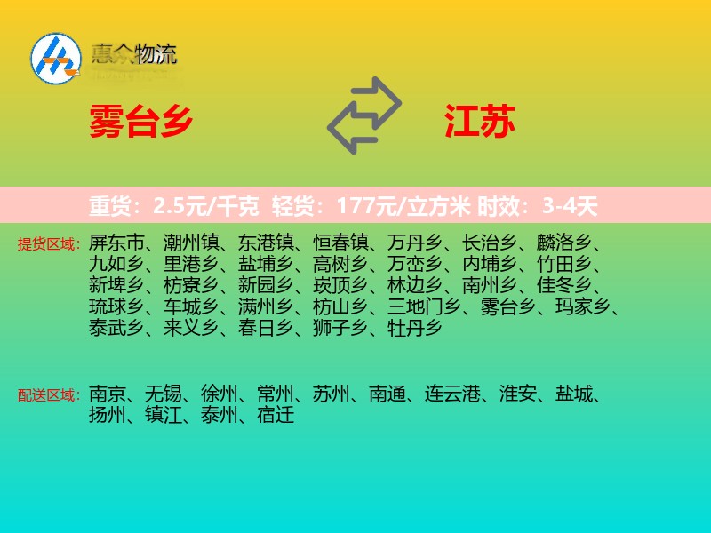 雾台乡到江苏长途搬家