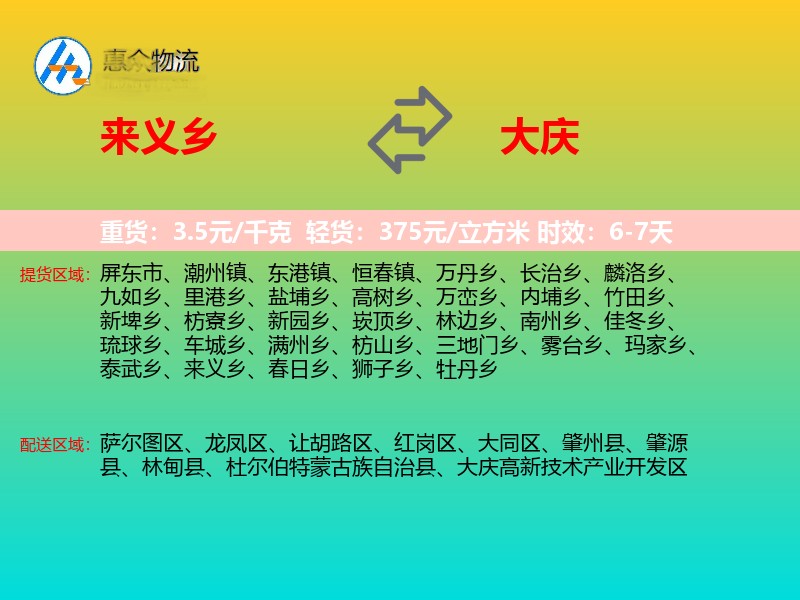 来义乡到大庆物流专线