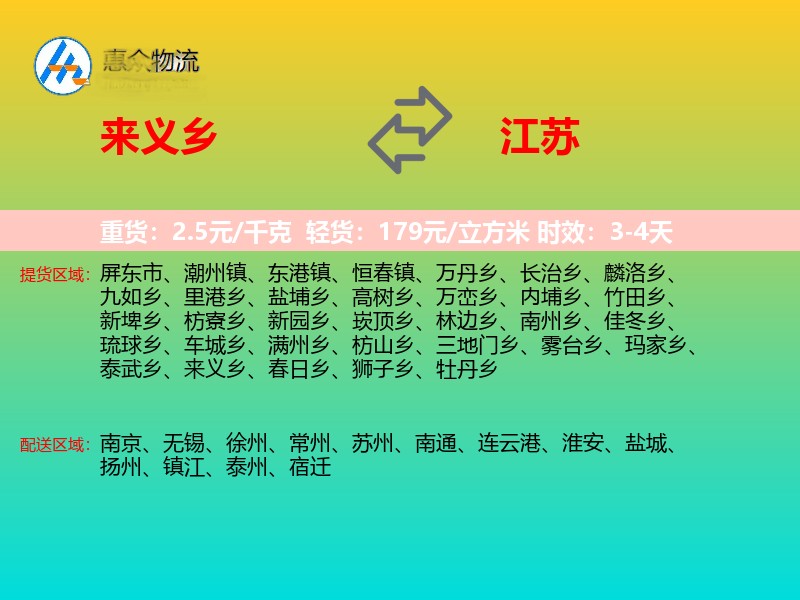 来义乡到江苏物流专线