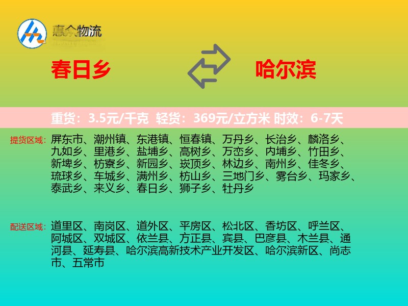 春日乡到哈尔滨物流专线
