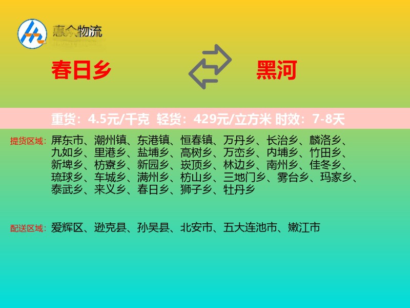 春日乡到黑河物流专线