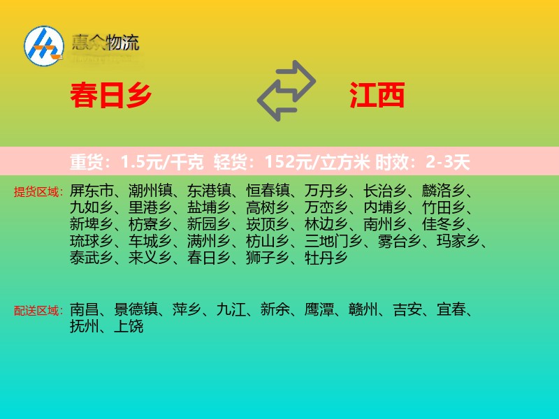 春日乡到江西物流专线