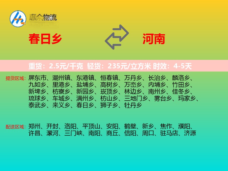 春日乡到河南物流专线