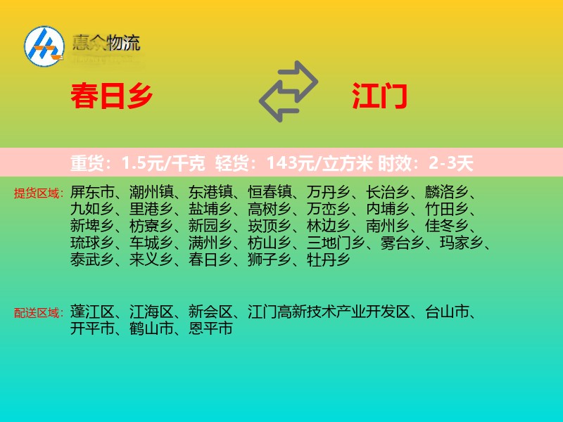 春日乡到江门物流专线