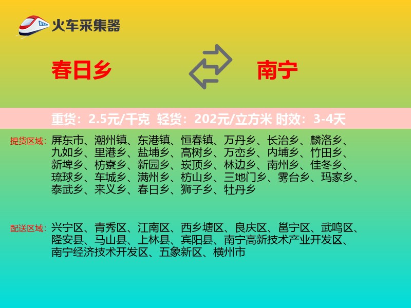 春日乡到南宁物流专线