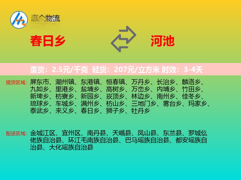 春日乡到河池物流专线