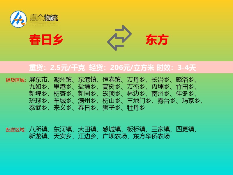 春日乡到东方物流专线